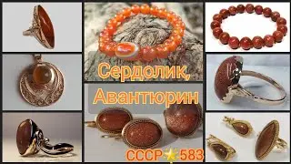 🌟Soviet luxury: chalcedony-CARNELIAN, AVENTURINE🌟USSR gold CARNELIAN/ Soviet gold☆583