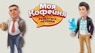 Моя кофейня #55 Чертоги памяти Лукаса Рецепты и истории Игры для детей 