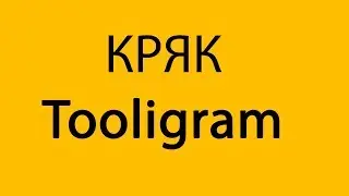 КРЯК Tooligram. КРЯК Тулиграм. Tooligram crack.