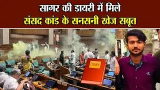 Parliament Security Breach : सागर की डायरी में मिले संसद कांड के सनसनीखेज सबूत || National Voice ||