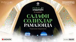 ЖОНЛИ: Салафи солиҳлар Рамазонда | Рамазон суҳбатлари | 13-СУҲБАТ