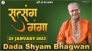 Dada Shyam Bhagwan - Bhagwanji Satsang - हरी ॐ का सत्संग - Satsang Ganga - 25 JANUARY 2023