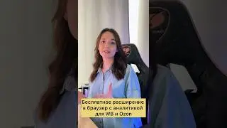 Бесплатная аналитика товаров для Вайлдберриз и Озон #бизнес #ozon #вайлдберриз #аналитика