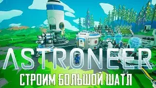 Astroneer Строим большой шатл и огромный склад