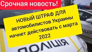 СРОЧНО! НОВЫЙ ШТРАФ для автомобилистов Украины за номерные знаки! С марта 2022