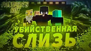УБИЙСТВЕННАЯ СЛИЗЬ /НОВЫЙ ВИД АПОКАЛИПСИСА/PANDORA'S BOX/СМОТРЕТЬ ВСЕМ.
