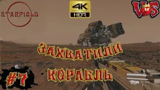 Starfield ➤ Захватили корабль #7 💥 4K-HDR 💥