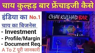 Chai Kulhad Bar Franchise Kaise Le| चाय कुल्हड़ बार फ्रेंचाइजी कैसे ले|Chai Kulhad Bar Franchise