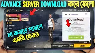 নিয়ে নাও Free Fire Advance Server 🔔 সবাই পাবে 100% গ্যারান্টি | Free Fire Advance Server Active