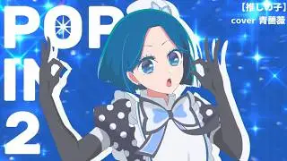 【-1key cover】POP IN 2 / B小町【青薔薇】
