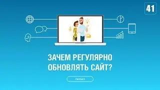#041. Зачем регулярно обновлять сайт или интернет магазин?