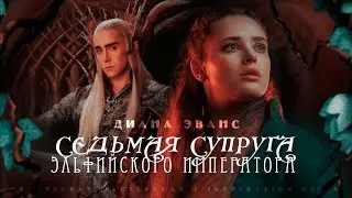 СЕДЬМАЯ СУПРУГА ЭЛЬФИЙСКОГО ИМПЕРАТОРА || Диана Эванс