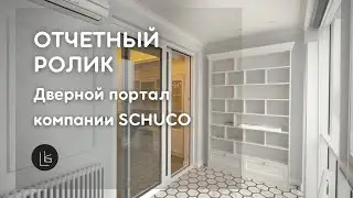 Дверной портал компании SCHUCO  | Отчетный ролик