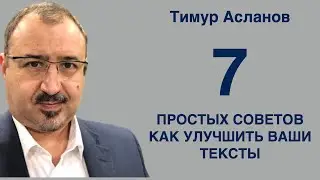 Как улучшить ваши тексты.  7 простых советов. Тимур Асланов. Приёмы и техники копирайтинга