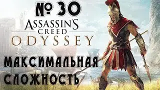 Прохождение Assassin's Creed Odyssey - Ultimate Edition — 300 спартанцев ,сложность ( Кошмар ) # 30