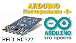 Arduino и RFID rc522. Электронный замок