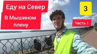 🔥ОДИНОЧНОЕ ВЕЛОПУТЕШЕСТВИЕ НА СЕВЕР / 🚢 Катаюсь на пароме через Волгу / Город-музей Мышкин / Часть 1