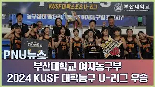 [PNU뉴스] 부산대 여자농구부, 2024 대학리그 전승 우승