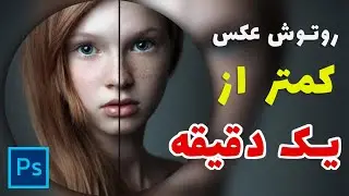 آموزش روتوش سریع در فتوشاپ