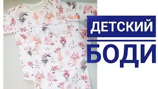 КАК СШИТЬ ДЕТСКИЙ БОДИ | ОДЕЖДА НА МАЛЫША