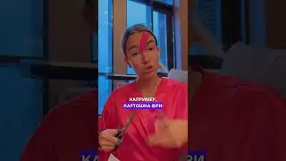 А вы как едите?…
