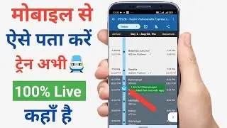 Train ki live location kaise pata Karen।how to check train live location। where is my train