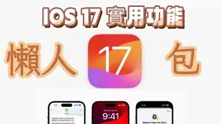 兩分鐘IOS17 實用功新功能懶人包
