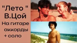 "Лето" В.Цой на гитаре (аккорды,соло)