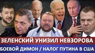 Как Зеленский унизил Невзорова / Боевой Димон разбушевался / Налог Путина в США / Путин и 10 лет.