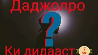 Даджолро Ки дидааст??🤔 нишонахои охири дунё