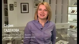 Выпускница бакалавриата и магистратуры Института Пушкина, старший преподаватель — София Садекова