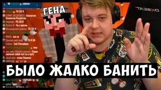 Гене было жалко БАНИТЬ ЧИТЕРА на 