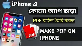 How To Make PDF In iPhone Without Any App | কোনো অ্যাপ ছাড়া কীভাবে আইফোনে PDF ফাইল বানাবেন ।