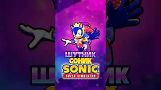 ШУТНИК СОНИК | Sonic Speed Simulator ROBLOX 