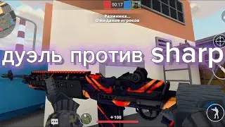 я сыграл дуэль против sharp. кто же победил? #поливар #polywar #стендоф #стендофф2 #муся #gg