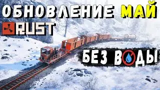 Обновление RUST — Май 2022. Надземные поезда