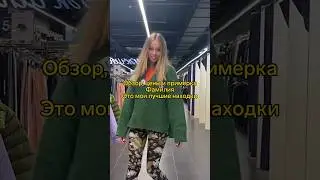Полное видео уже на канале🍿Цены и примерка🔥#фамилия #shorts #shopping #покупки #образы