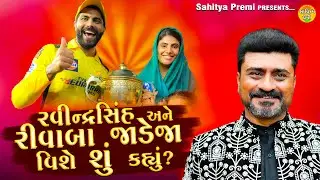 Rivaba Jadeja & Ravindrasinh Jadeja | Jordaar Vaat | Cricket | Dr. Ranjitbhai vank 2024