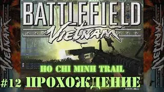 Battlefield Vietnam - #12 Ho Chi Minh Trail /// Прохождение