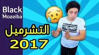 Black Moussiba - Ep 70 | بلاك موصيبة -  التشرميل في 2017