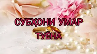 Туёна. Субҳони Умар.mp3