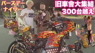 【旧車會潜入】総勢300台越えの族車が集結した秩父連合バースデーナイツーが激アツすぎた❗️#旧車會 #暴走族 #ばんちゃんねる