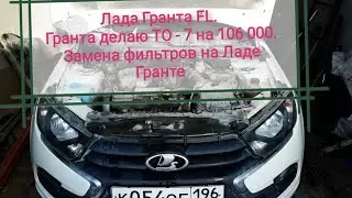Лада Гранта FL Гранта делаю ТО - 7 на 106 000 Замена масла и фильтров на Ладе Гранте Гранта Лифтбек