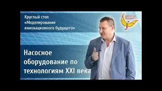 Насосное оборудование, сделанное по технологиям XXI века.   Щербаков Андрей