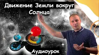Движение Земли вокруг Солнца. Аудиоурок географии для 5 класса