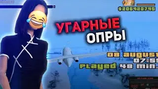 СМОТРИМ УГАРНЫЕ ОПРЫ ИГРОКОВ ARIZONA RP.