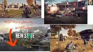pubg new state ببجى الجديدة روعة الحق سجل والعبها قبل اى حد _ pubg new state game play