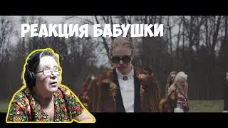 PHARAOH - ДИКО, НАПРИМЕР. Реакция бабушки