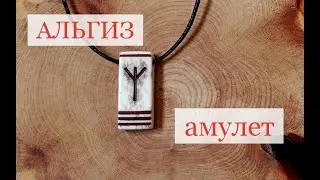Амулет с руной Альгиз из кости