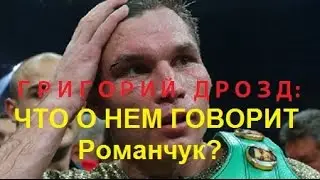 Григорий Дрозд.Что о нем говорит Романчук?
